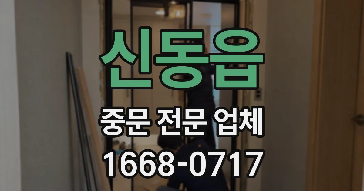 신동읍 중문 전문 업체