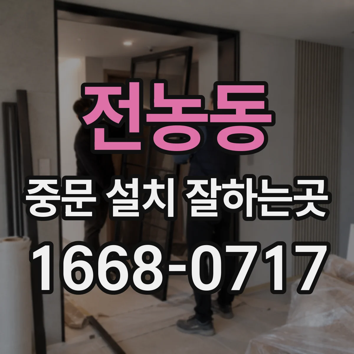 전농동 중문 설치 잘하는곳