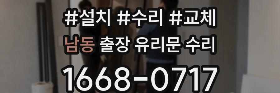 남동 출장 유리문 수리