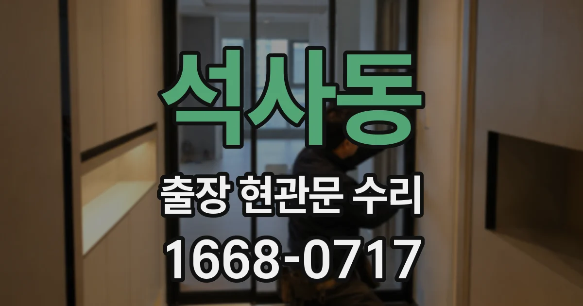 석사동 출장 현관문 수리