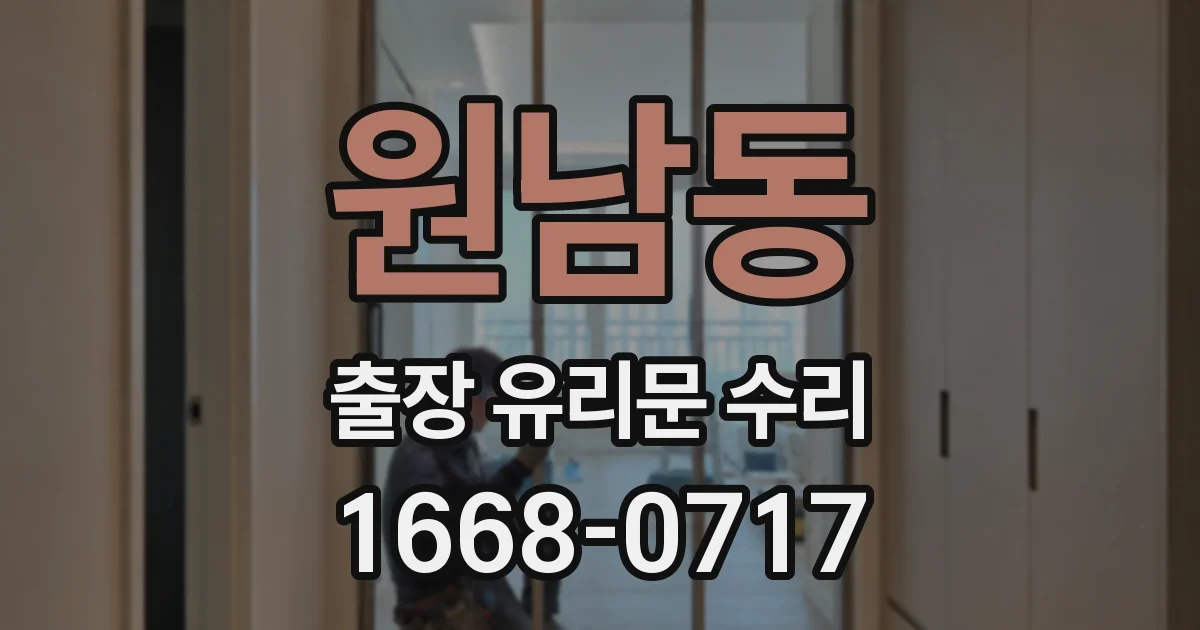 원남동 출장 유리문 수리