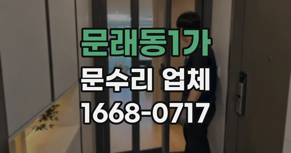 문래동1가 문수리 업체