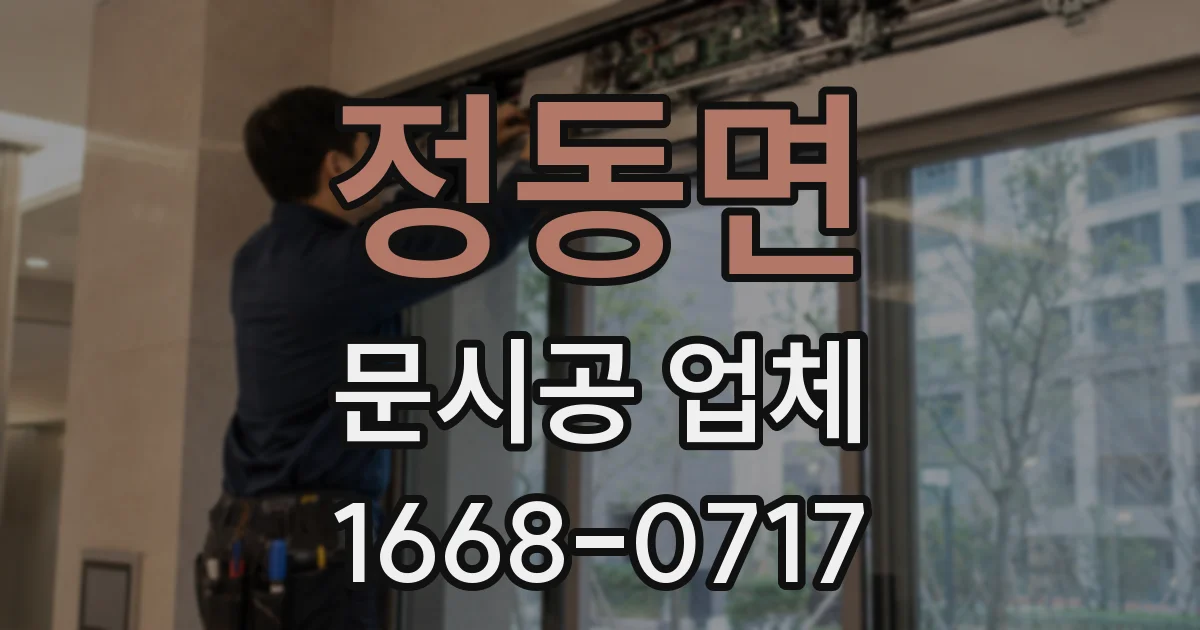 정동면 문시공 업체