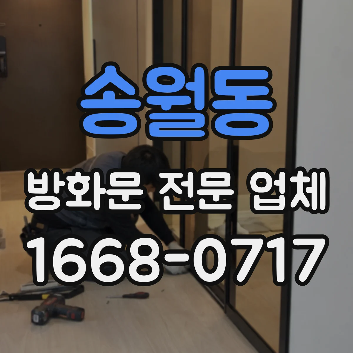 송월동 방화문 전문 업체