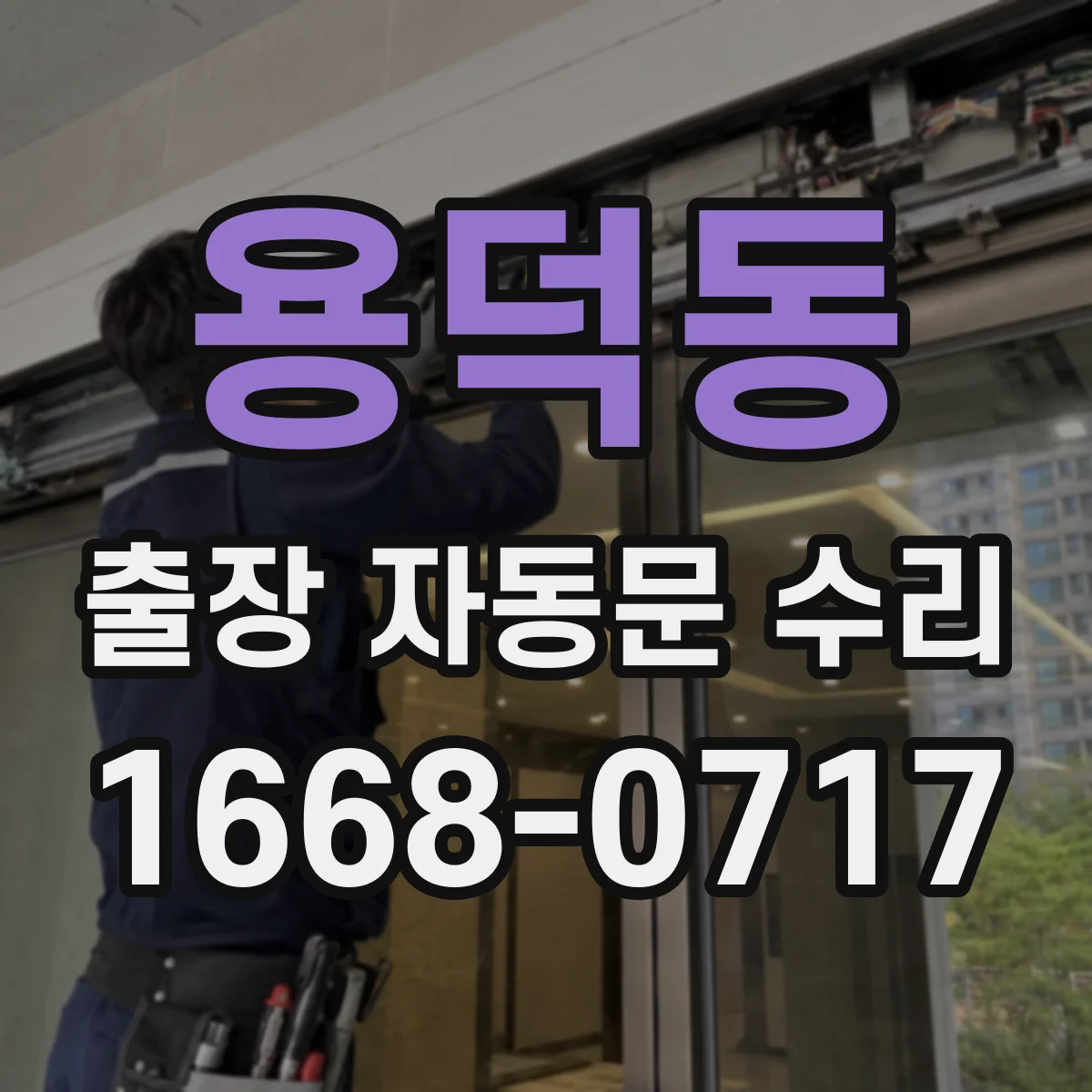 용덕동 출장 자동문 수리