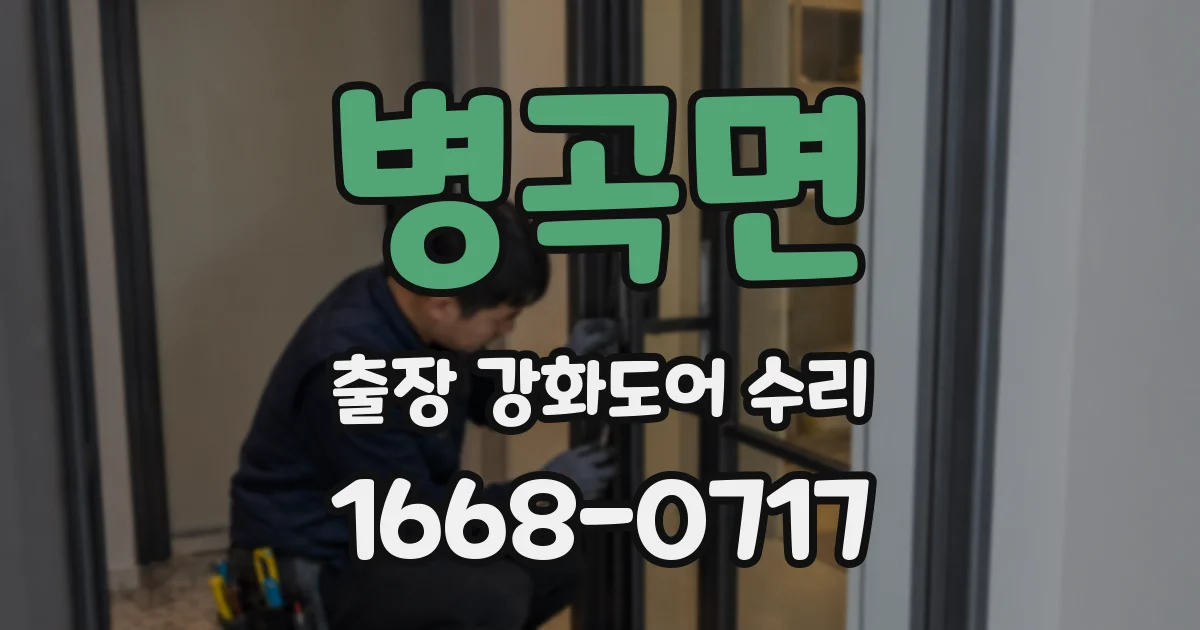 병곡면 출장 강화도어 수리