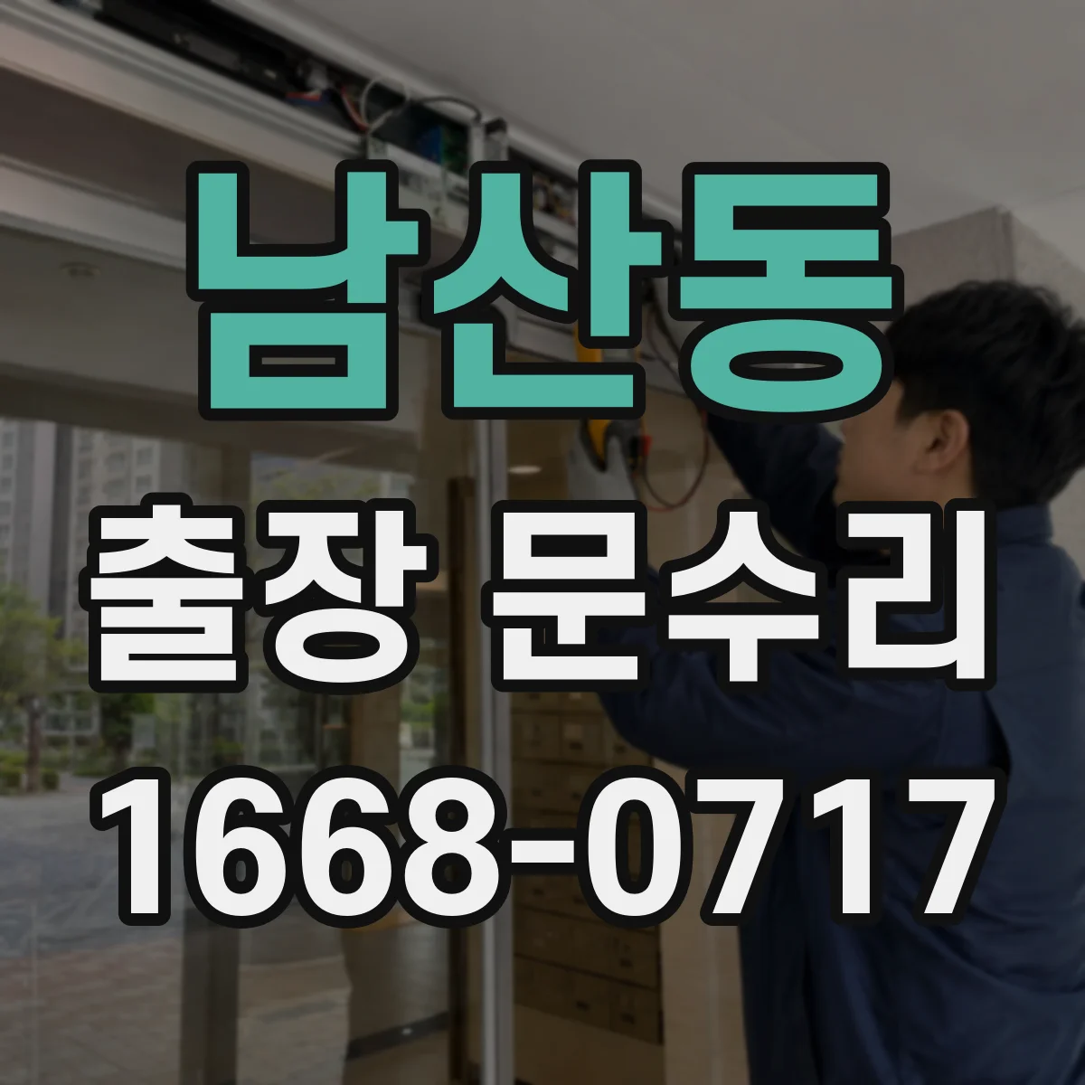 남산동 출장 문수리