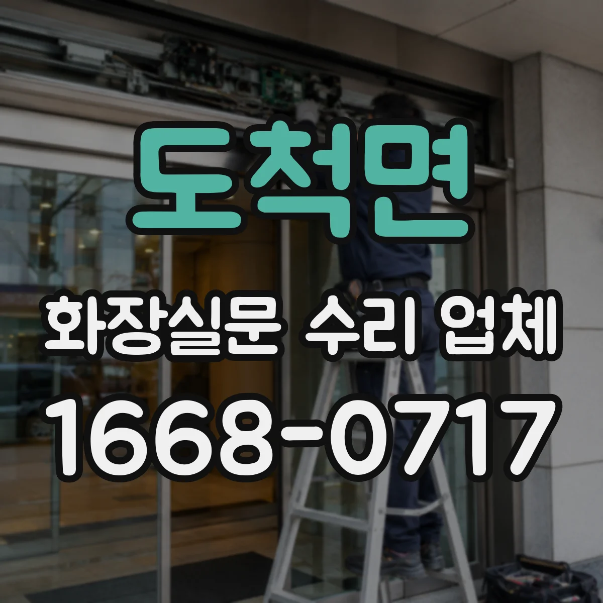 도척면 화장실문 수리 업체