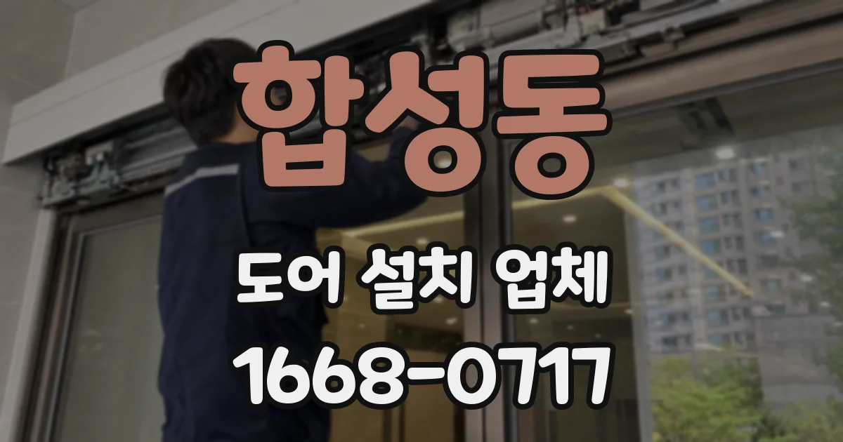 합성동 도어 설치 업체