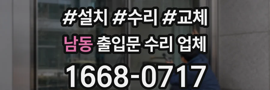 남동 출입문 수리 업체