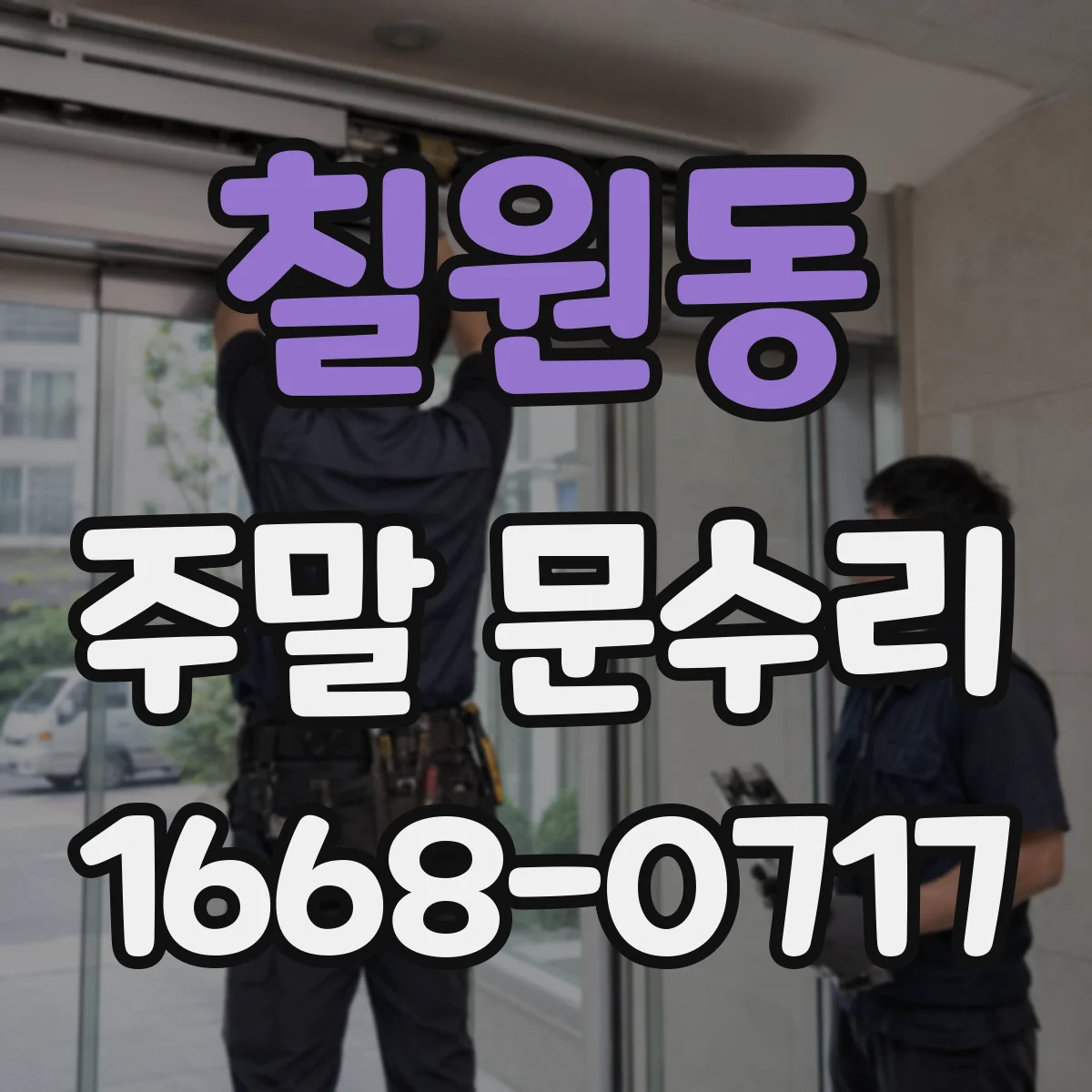 칠원동 주말 문수리