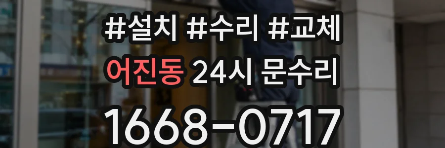 어진동 24시 문수리