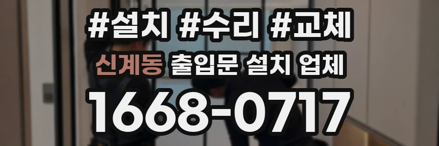 신계동 출입문 설치 업체
