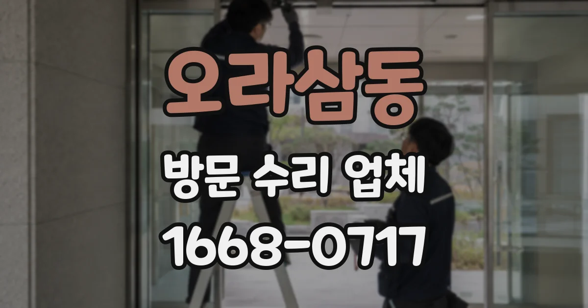 오라삼동 방문 수리 업체