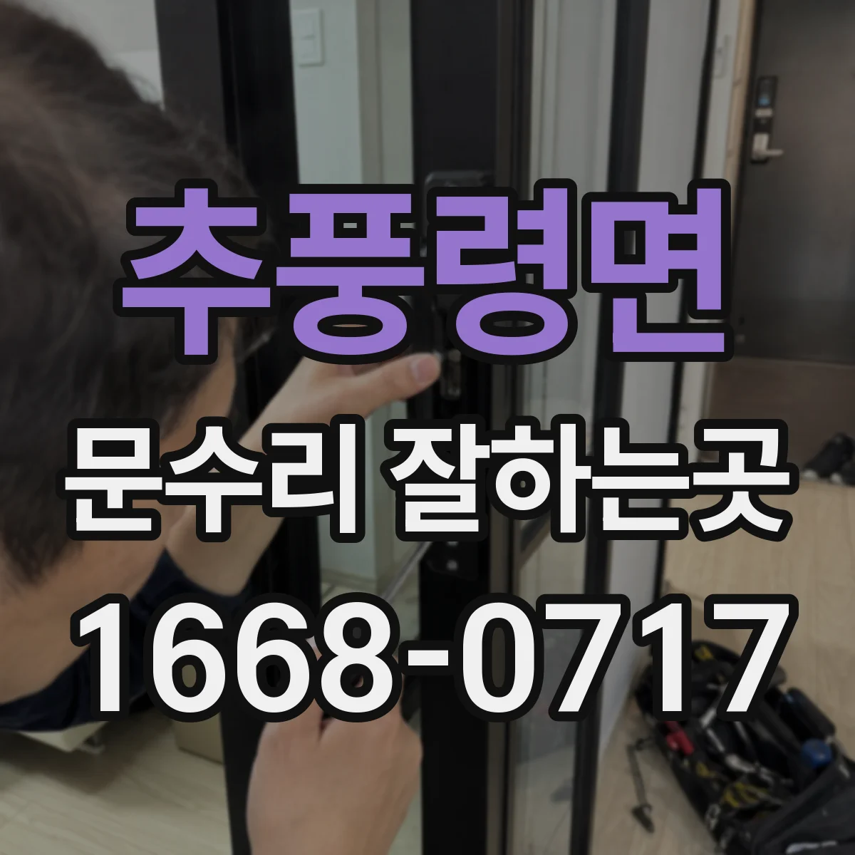 추풍령면 문수리 잘하는곳
