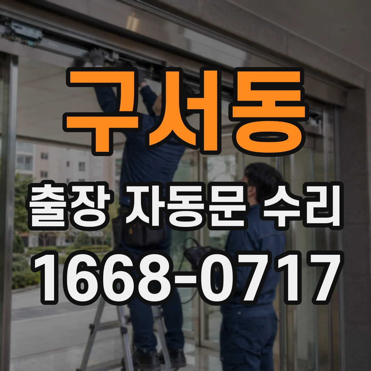 구서동 출장 자동문 수리