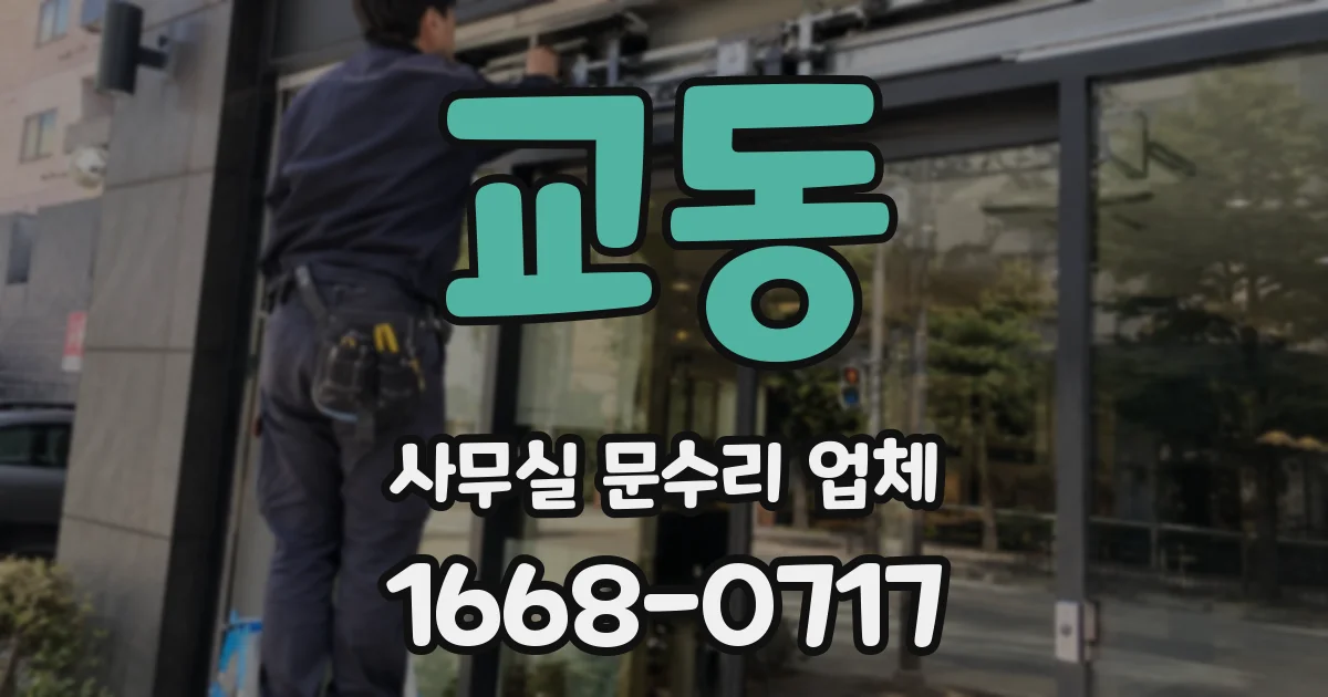 교동 사무실 문수리 업체
