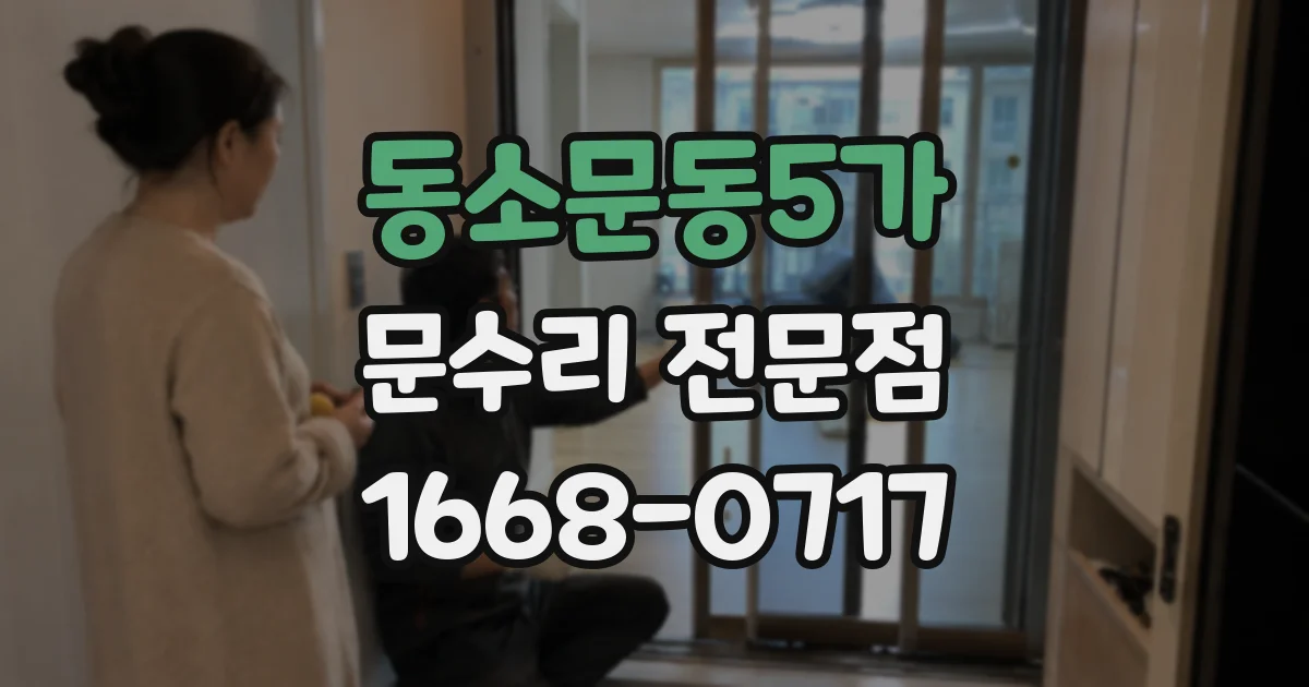 동소문동5가 문수리 전문점