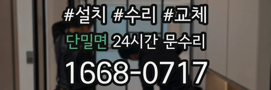 단밀면 24시간 문수리