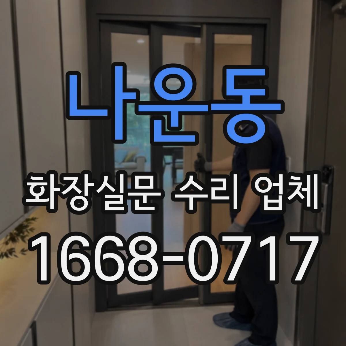 나운동 화장실문 수리 업체