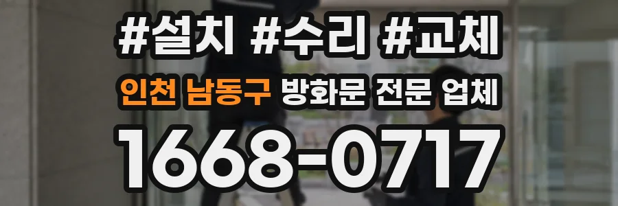 인천 남동구 방화문 전문 업체