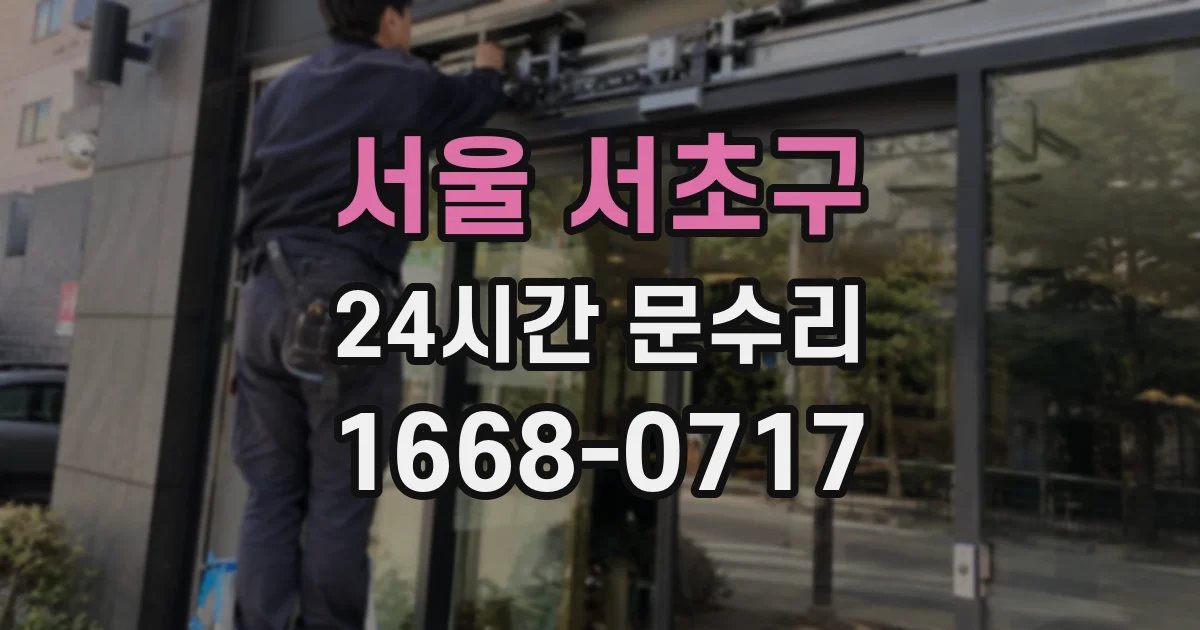 서울 서초구 24시간 문수리