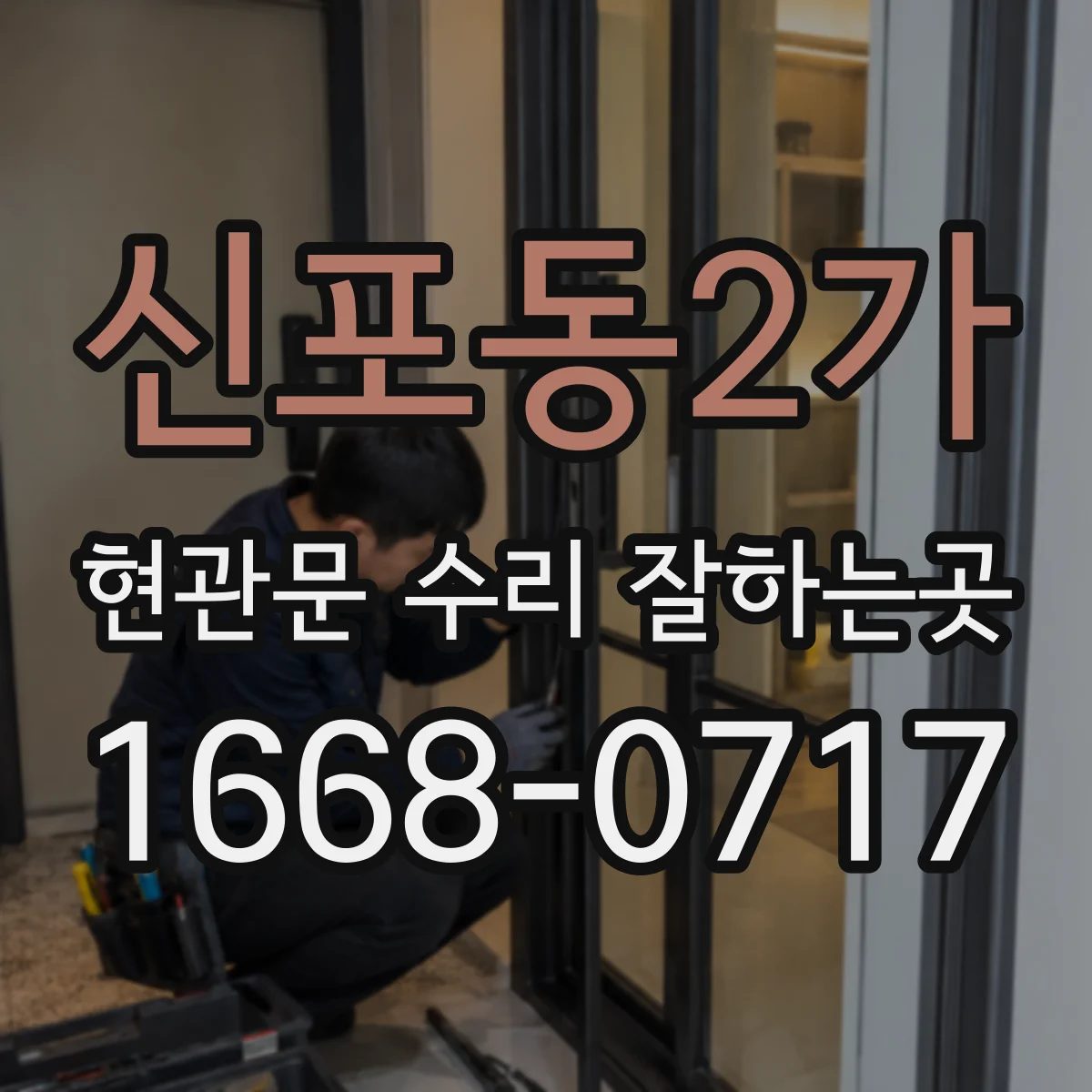 신포동2가 현관문 수리 잘하는곳