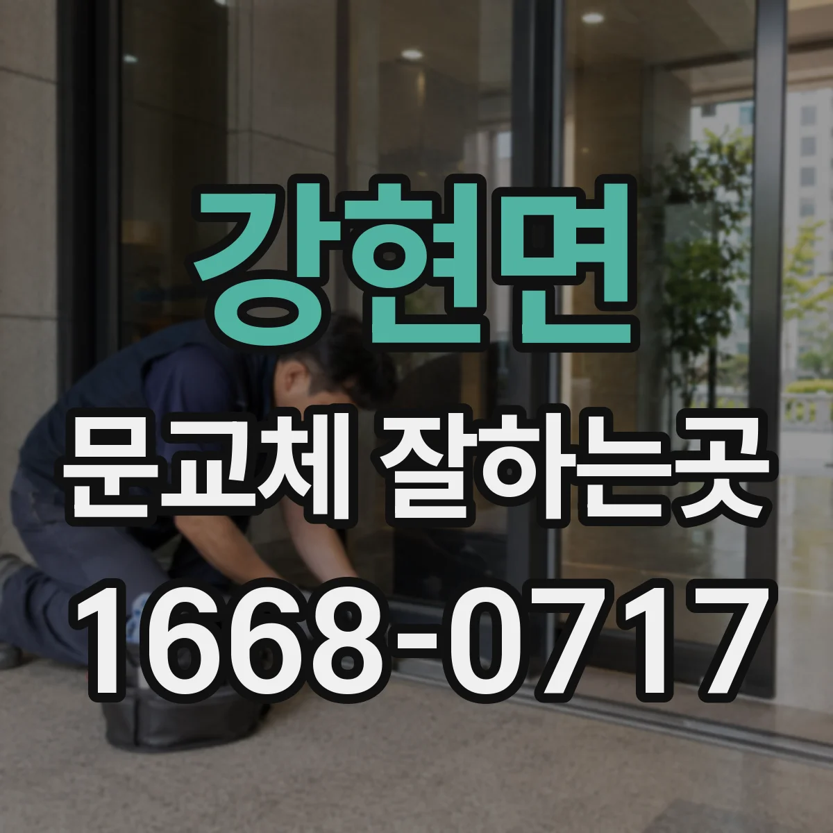 강현면 문교체 잘하는곳