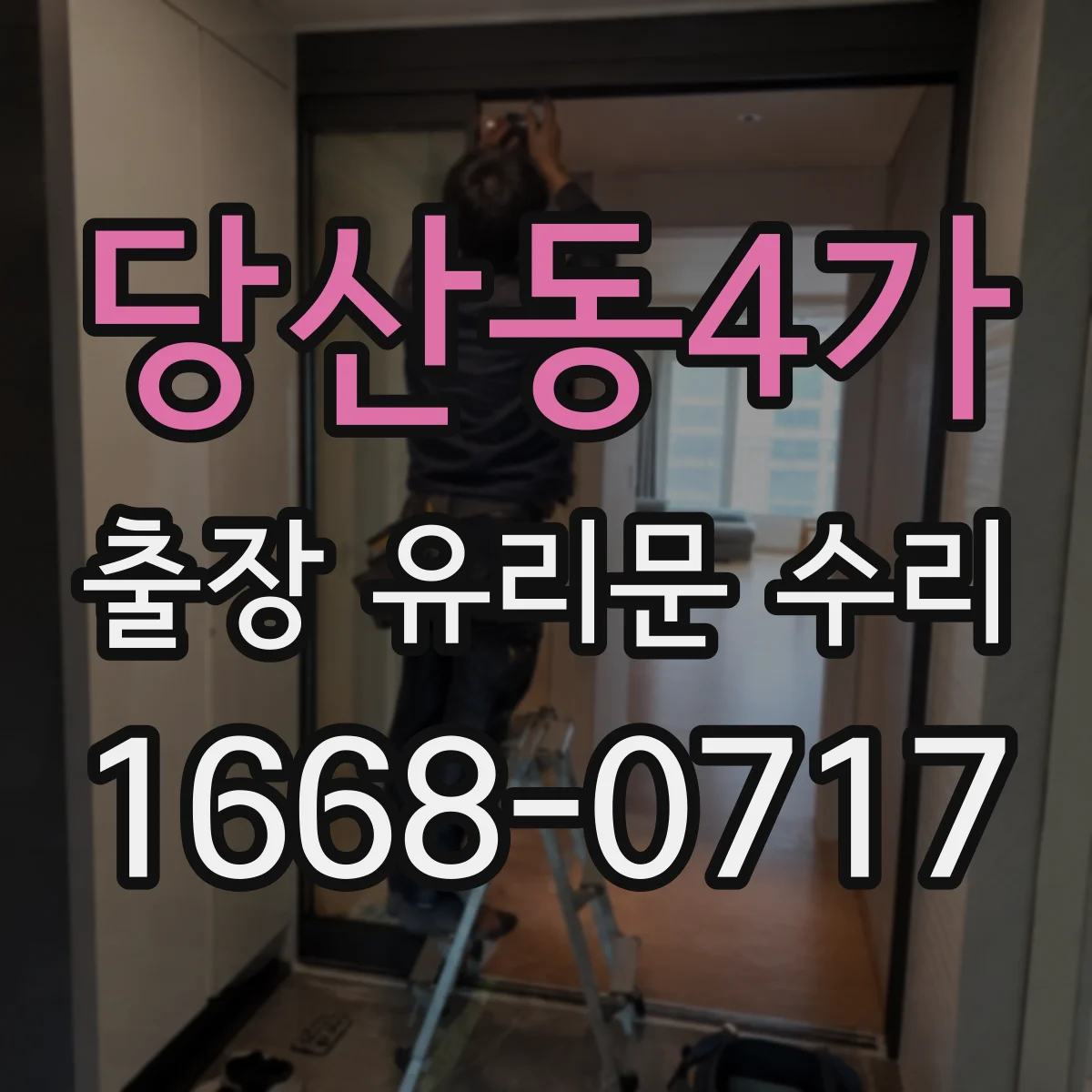 당산동4가 출장 유리문 수리
