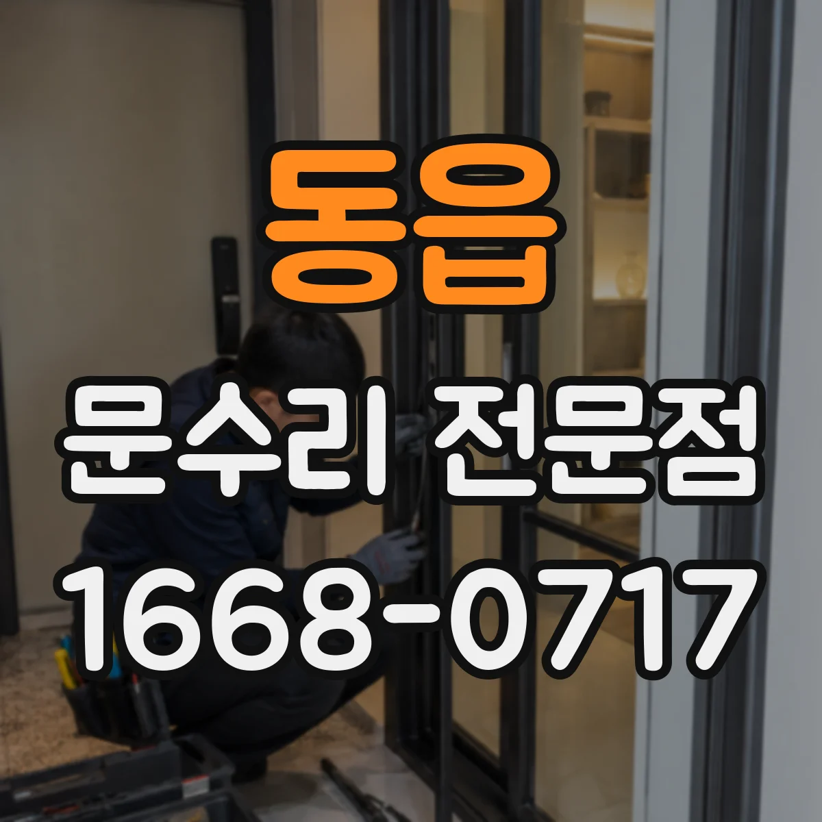 동읍 문수리 전문점