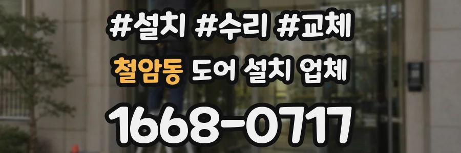 철암동 도어 설치 업체