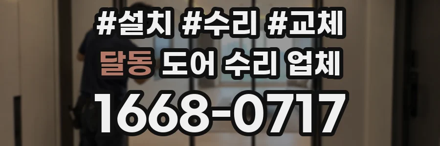 달동 도어 수리 업체