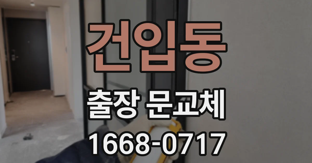 건입동 출장 문교체