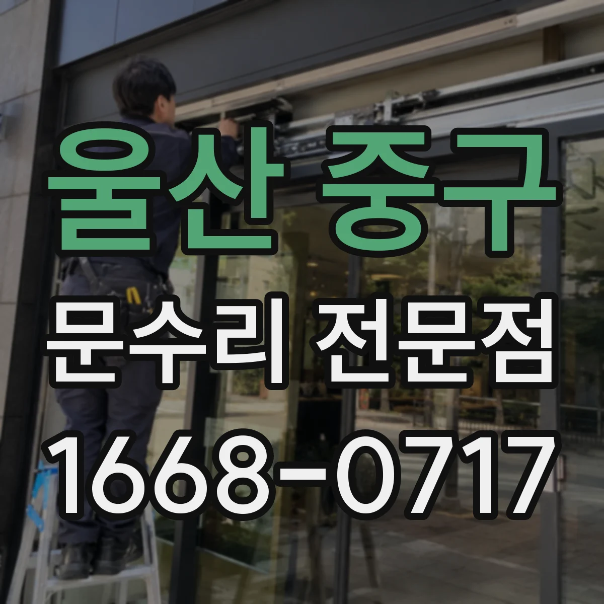 울산 중구 문수리 전문점