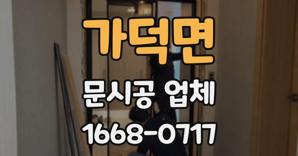 가덕면 문시공 업체