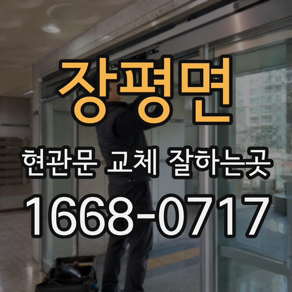 장평면 현관문 교체 잘하는곳