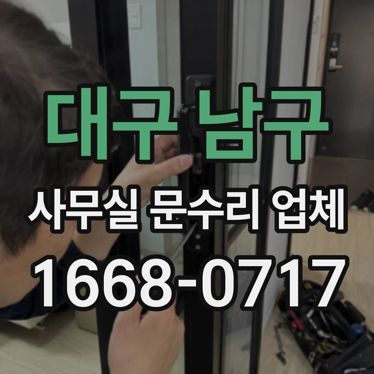 대구 남구 사무실 문수리 업체