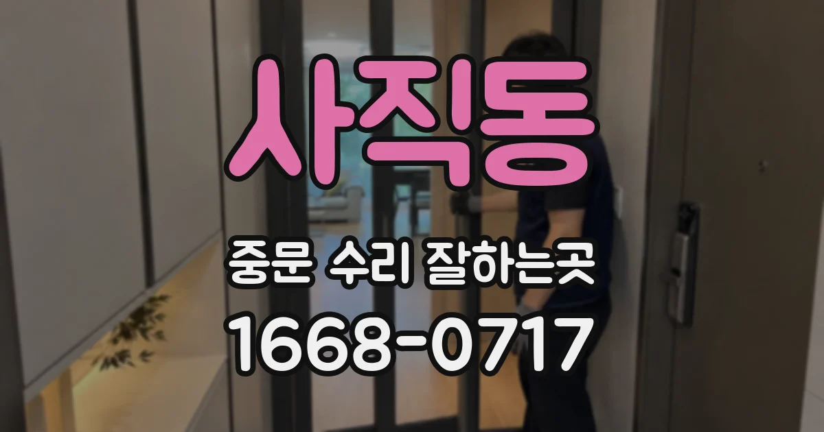 사직동 중문 수리 잘하는곳