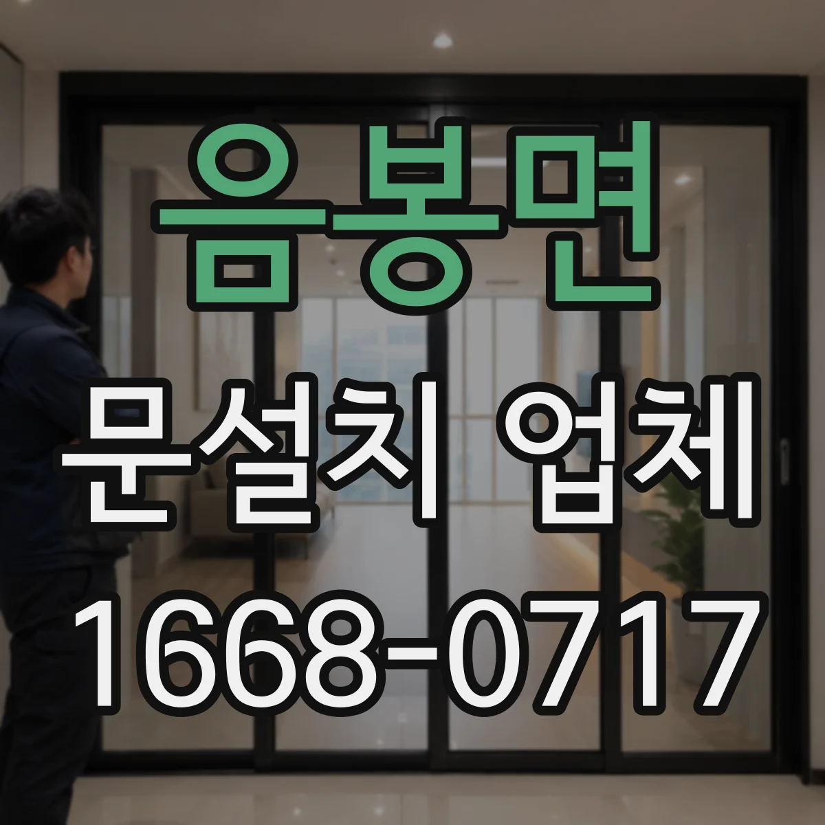 음봉면 문설치 업체
