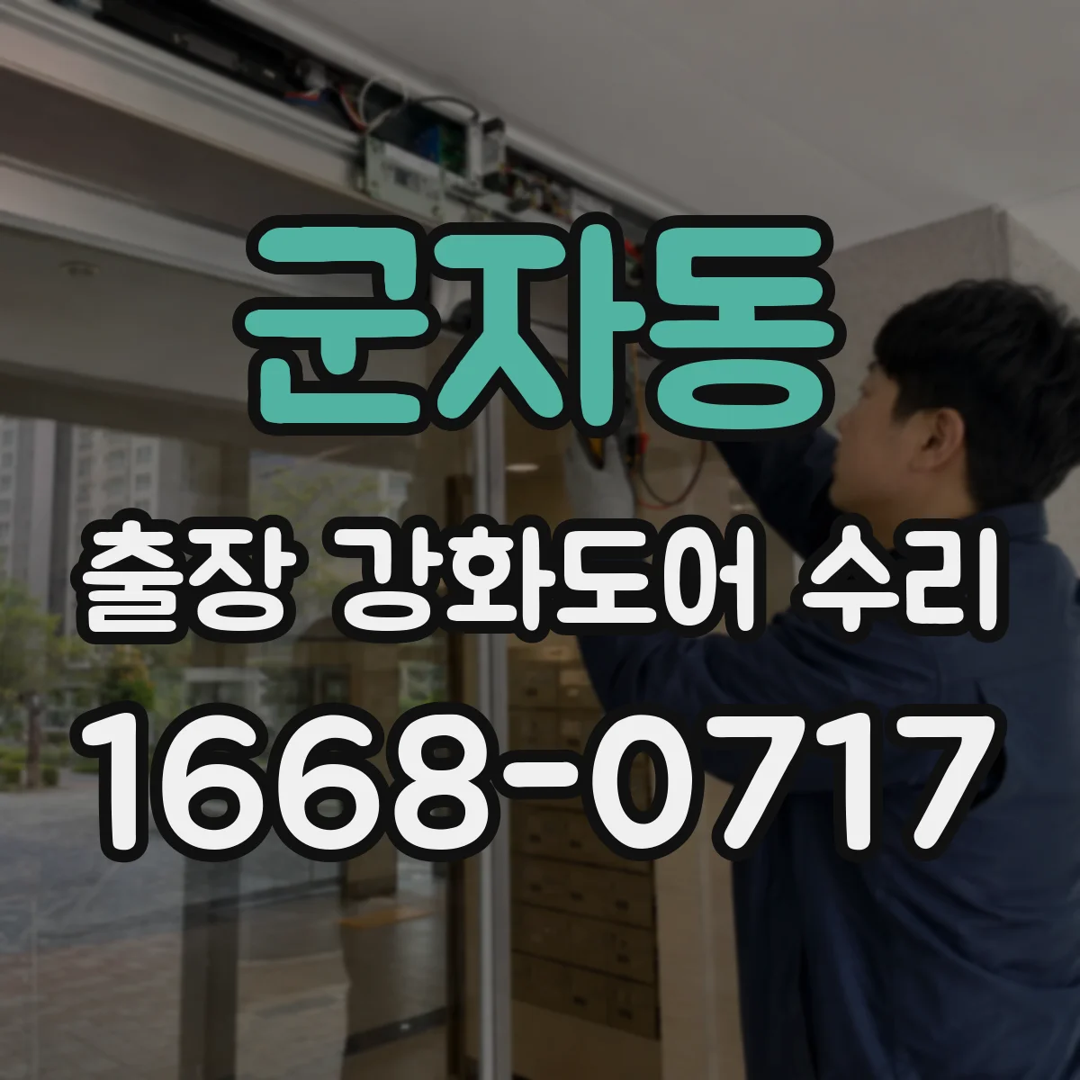 군자동 출장 강화도어 수리