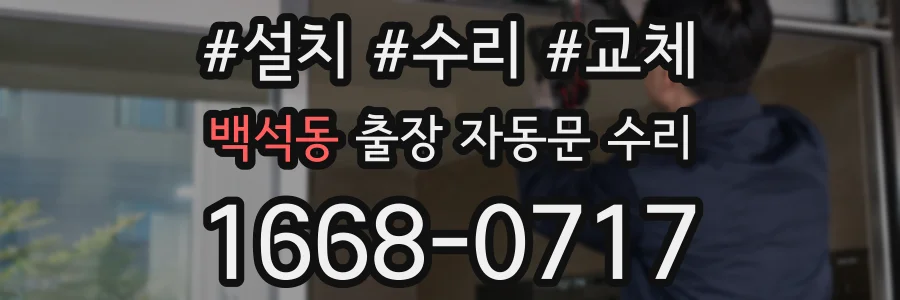 백석동 출장 자동문 수리