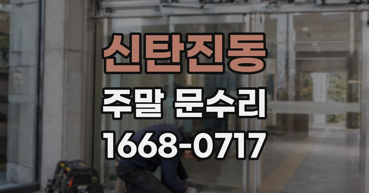 신탄진동 주말 문수리