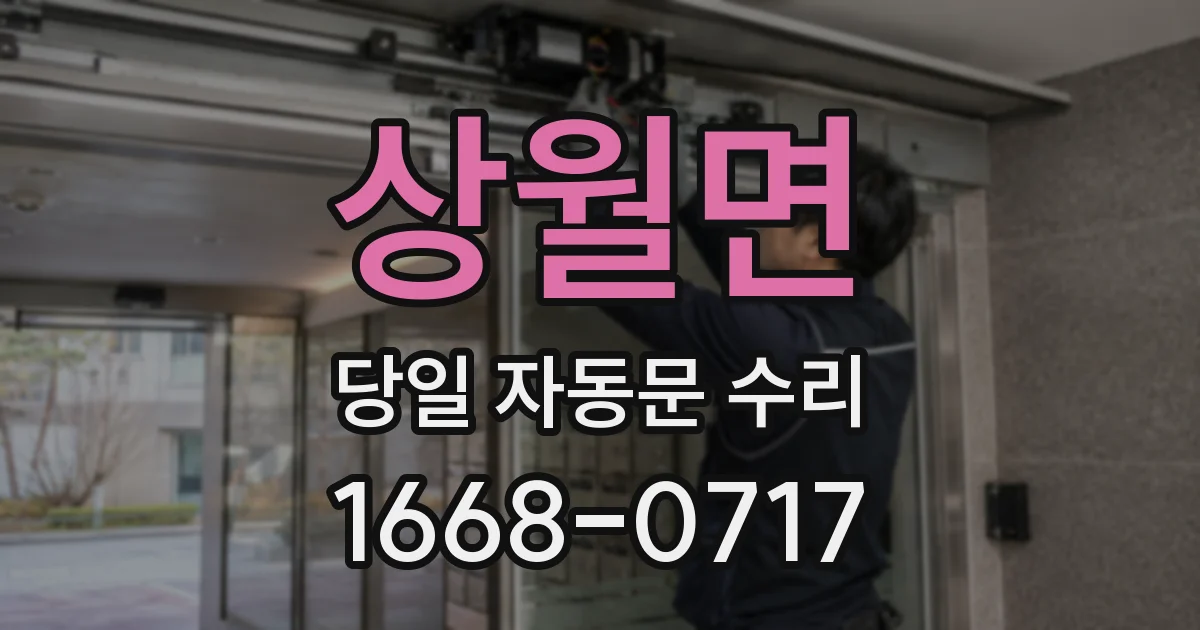상월면 당일 자동문 수리