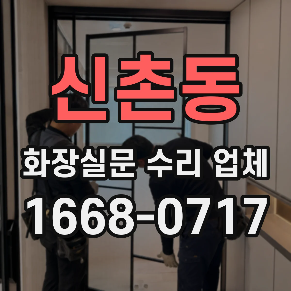 신촌동 화장실문 수리 업체