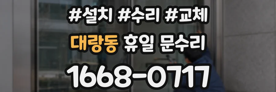 대랑동 휴일 문수리
