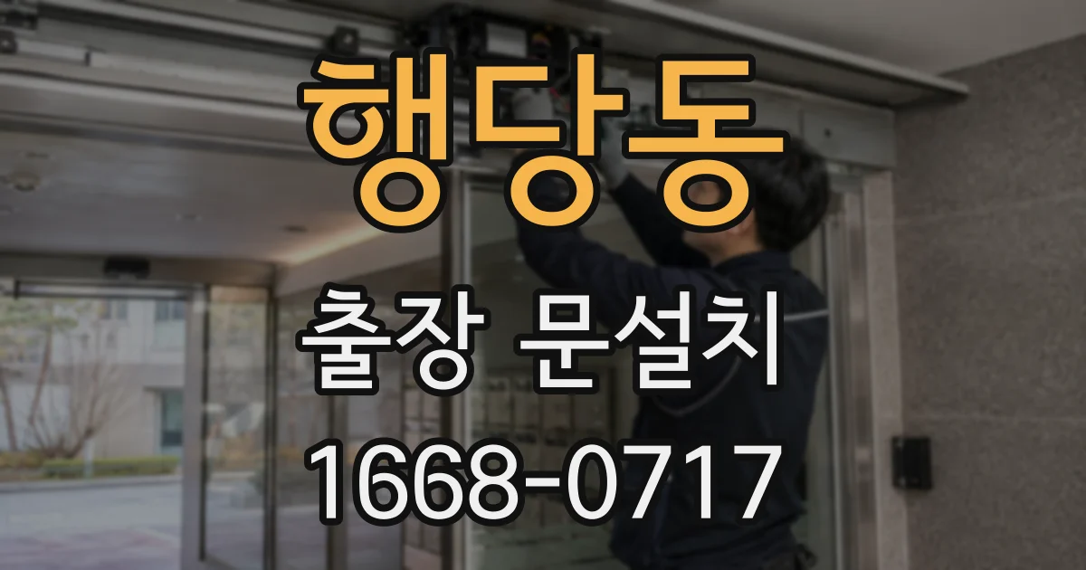 행당동 출장 문설치