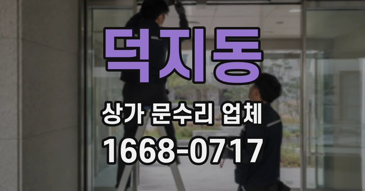 덕지동 상가 문수리 업체