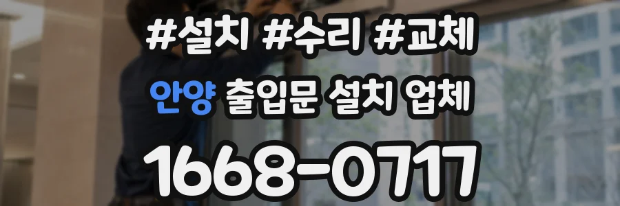 안양 출입문 설치 업체