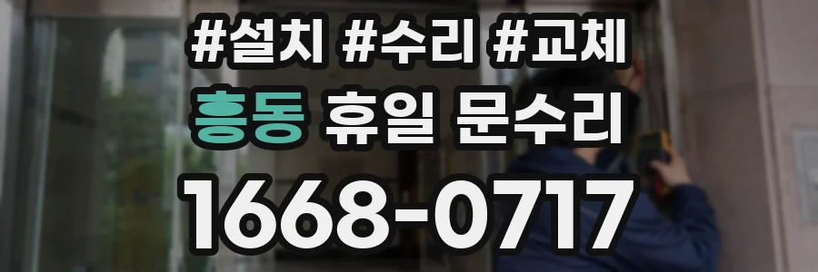 흥동 휴일 문수리