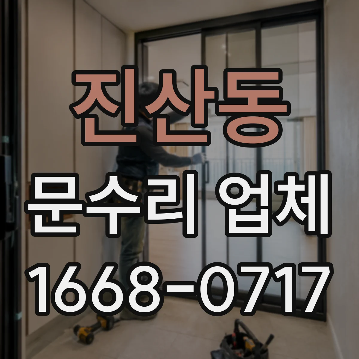 진산동 문수리 업체